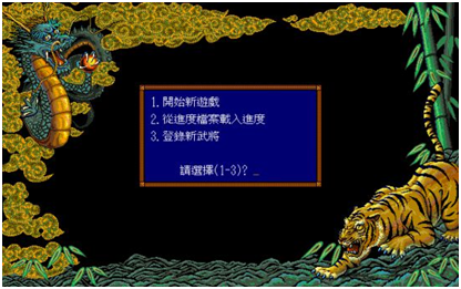 最经典的策略-《三国志4》