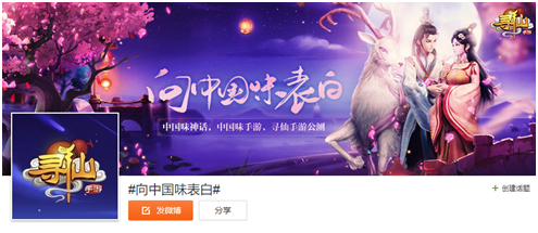 《寻仙》手游#向中国味表白#微博话题活动