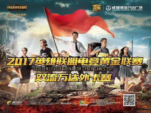 英雄联盟电竞黄金联赛双流万达外卡赛