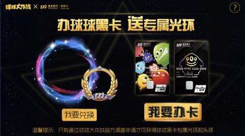 ▲ 《球球大作战》与浦发银行合作打造年轻人第一张信用卡