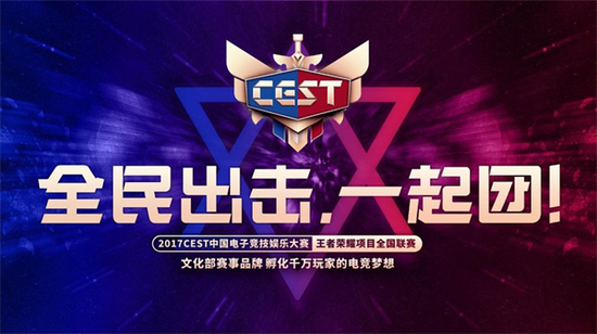 【暴鸡电竞赞助玩家参加CEST】