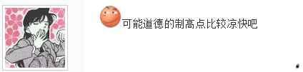 可能道德的制高点比较凉快吧。