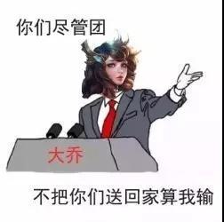 可我方的大乔从来都是满血传回家，人群之中开召唤，简而言之就是不坑死你算我输……