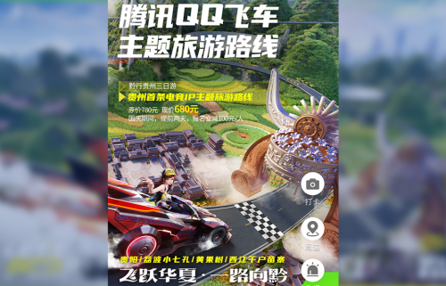 上线首条“贵州游戏电竞IP主题旅游路线”