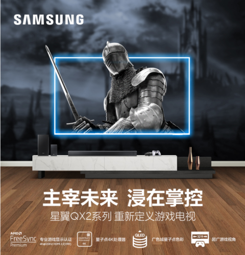 玩家的春日好礼！三星星翼QX2系列重构游戏电视