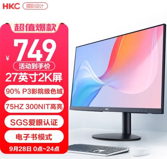 更适合办公的27英寸2K大屏HKC人气显示器749元即可拥有