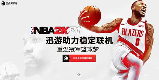 迅游加速器开启《NBA2K21》等多款游戏限免加速，免费加速畅玩游戏