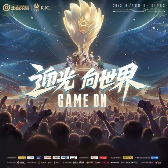 2023王者荣耀世冠KIC官方海报
