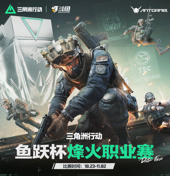 秋風(fēng)漸涼，烽火正燃！螞蟻電競攜爆款產(chǎn)品傾力贊助三角洲魚躍杯