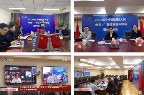2022数字中国创新大赛“电竞+”赛道总决赛成功举办