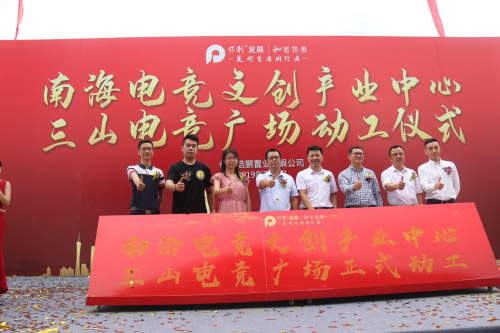 嘉宾倒金沙启动三山电竞广场奠基仪式