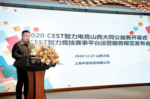“2020 CEST智力电竞山西大同公益赛”介绍&nbsp; &nbsp; 上海中玺体育有限公司赛事负责人 周晓昕