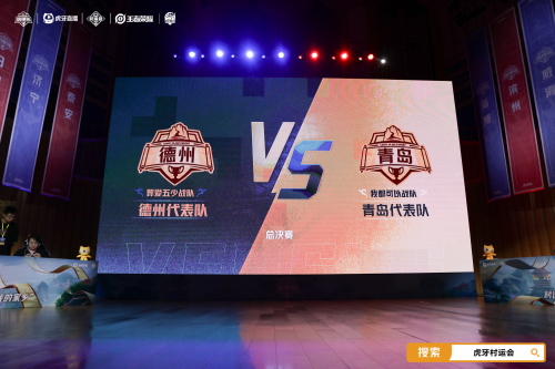 “琅琊杯”虎牙村运会决赛