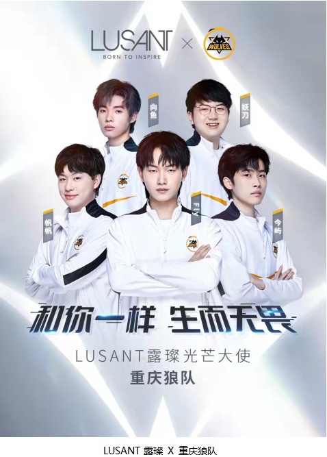 LUSANT露璨正式宣布重庆狼队担任品牌光芒大使暨官方小程序璀璨上线
