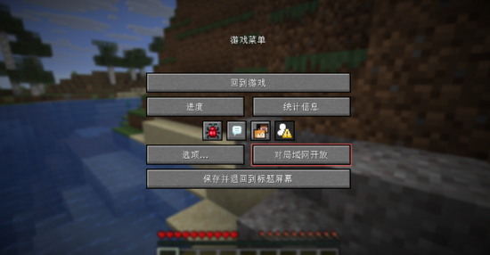 图2：进入世界后按下 Esc，在游戏菜单中点击“对局域网开放”。