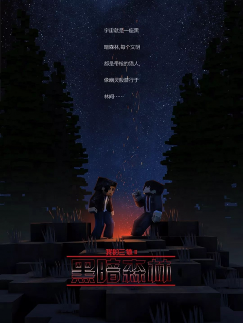 《我的三体2》海报 图片源于网络