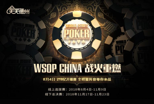 (图为WSOP CHINA 2018海报)
