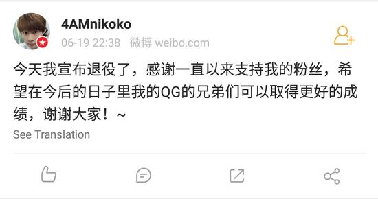 (Niko退役微博)