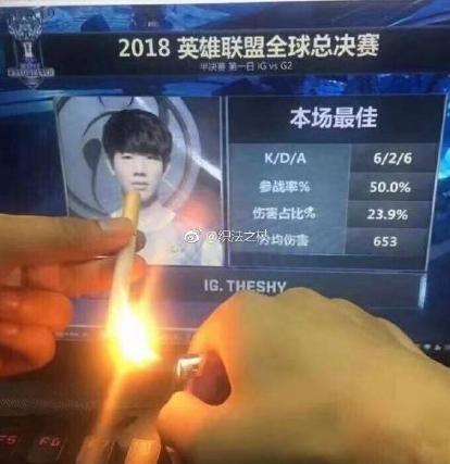 上图：TheShy的剑魔前期开场0:2的开局，最后打出来个6/2/6，网友给大佬点烟。
