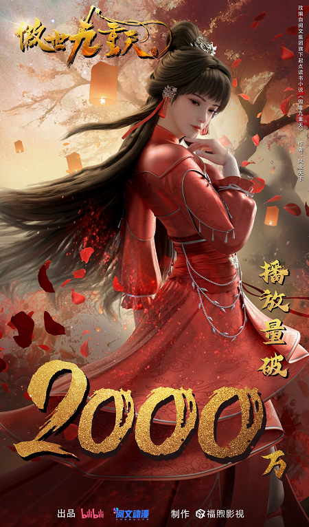 b站联手阅文动漫傲世九重天回忆杀正中青年人靶心