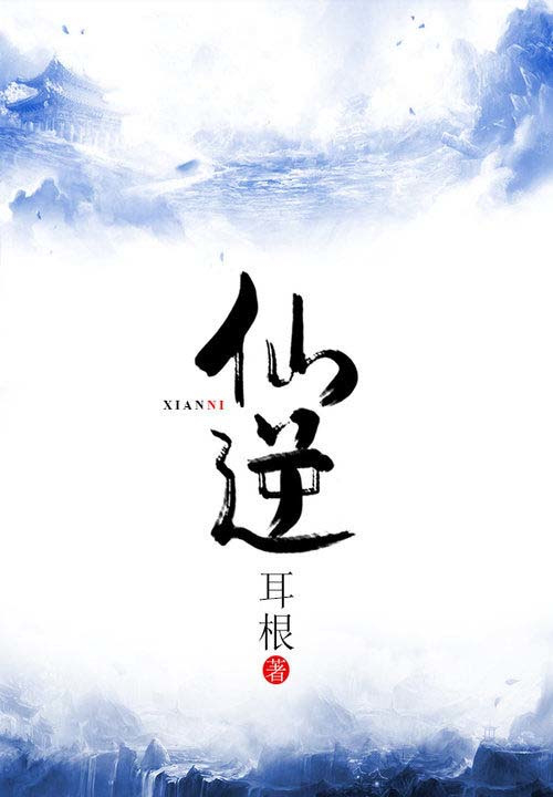 国风趋势成新高地《仙逆》《大道朝天》等引热议