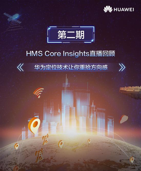 hms core insights第二期直播回顾 –华为定位技术让你重拾方向感