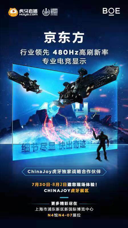 BOE（京东方）携480Hz高刷电竞屏即将亮相ChinaJoy2021
