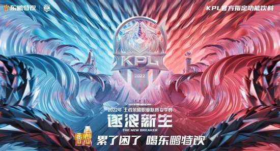 东鹏特饮赞助KPL王者荣耀职业联赛