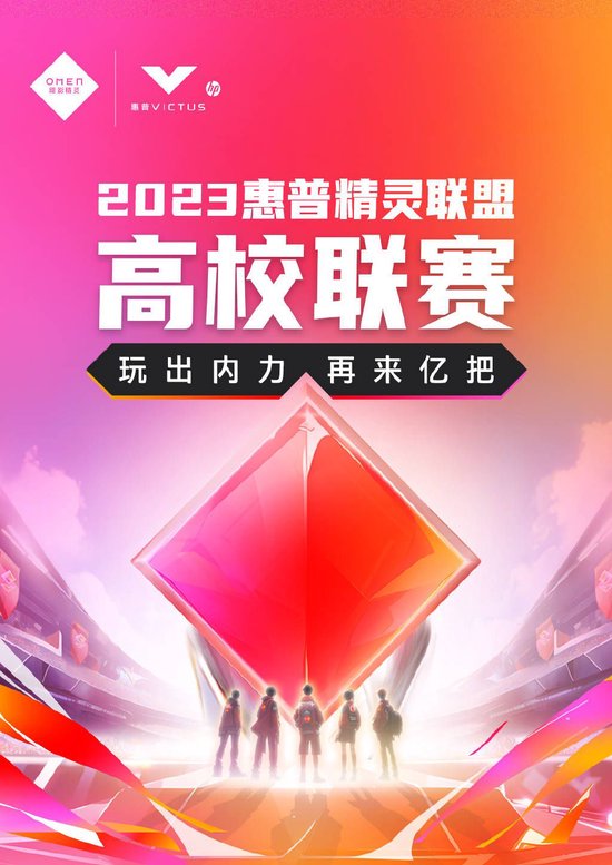 惠普精灵联盟高校联赛火热进行中