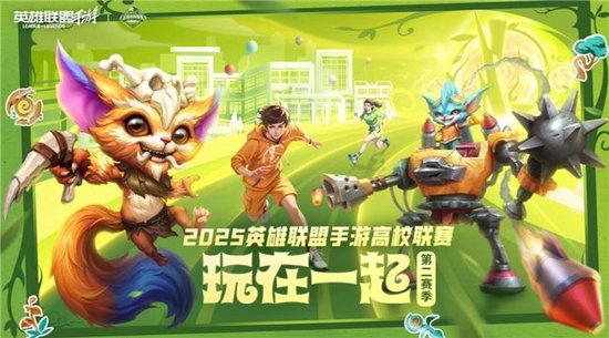 2025英雄聯(lián)盟手游高校聯(lián)賽總決賽——青春對(duì)決，一觸即發(fā)