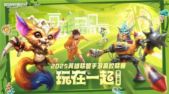 上山了！2025英雄聯(lián)盟手游高校聯(lián)賽總決賽青春來襲