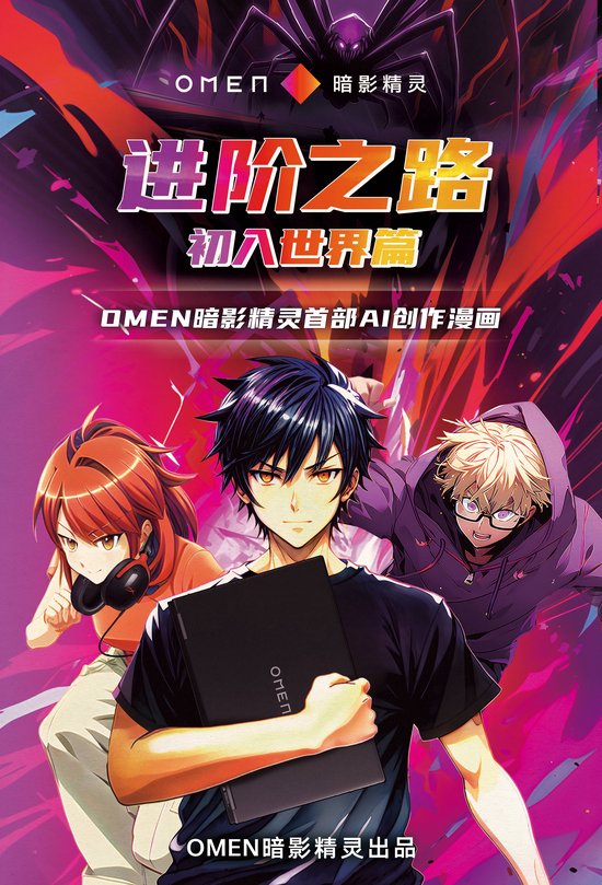 OMEN暗影精灵首部AI创作漫画《进阶之路：初入世界篇》