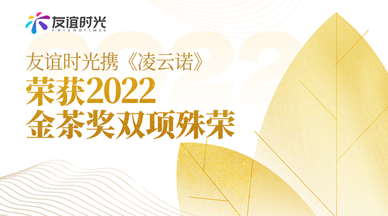 友谊时光携《凌云诺》手游荣获2022金茶奖双项殊荣