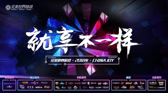 图为完美世界2018CJ主视觉