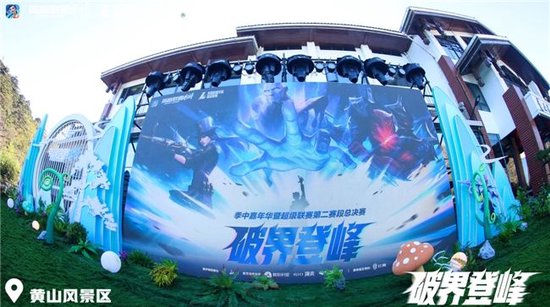 破界黃山之巔！2025英雄聯(lián)盟手游嘉年華圓滿落幕