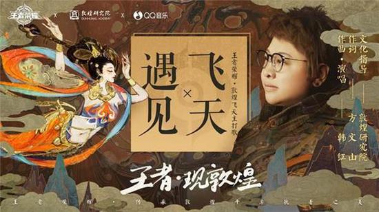 王者荣耀敦煌主打歌《遇见飞天》