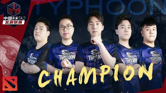 Faith带领队友夺得中国DOTA2发展联赛冠军