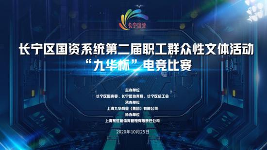 长宁区国资系统“九华杯”电竞比赛成功举办