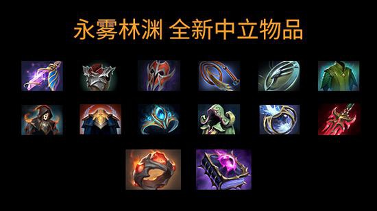 对号入座DOTA2新中立物品到底适合谁？