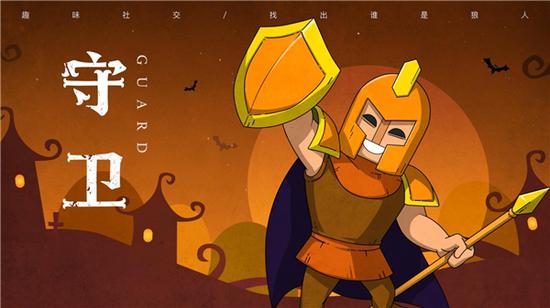 狼人杀守卫与狼人进行博弈自守