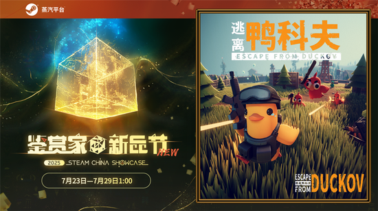 在鸭子世界里搜打撤!《逃离鸭科夫》现登录蒸汽平台鉴赏家新品节!