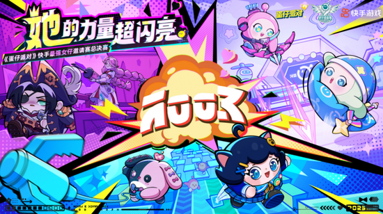 快手女仔邀請(qǐng)賽決賽熱血開(kāi)戰(zhàn)！誰(shuí)將獲得首冠？