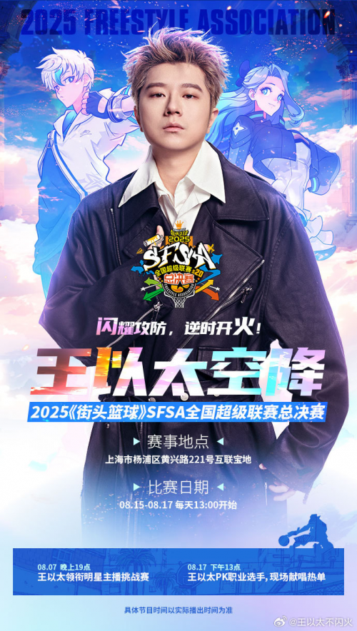 说唱巨星王以太将会空降SFSA总决赛现场