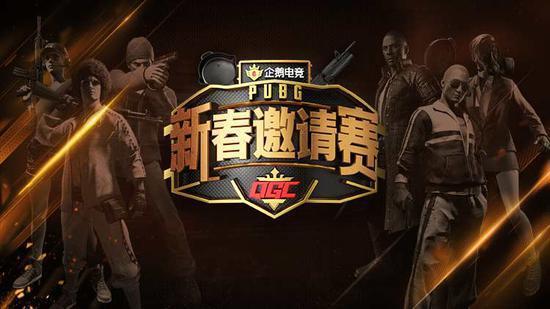 在刚刚结束的企鹅电竞杯QGC新春邀请赛上就有多达国内72支顶尖战队参赛