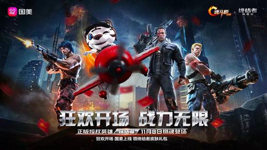 《终结者》x《魂斗罗》x国美