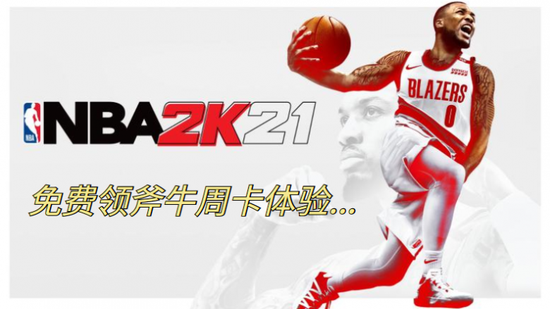 《NBA2K21》普通版和曼巴永恒版怎么选，斧牛加速器率先支持