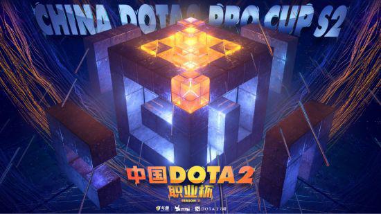 中国DOTA2职业杯S2赛事信息公布
