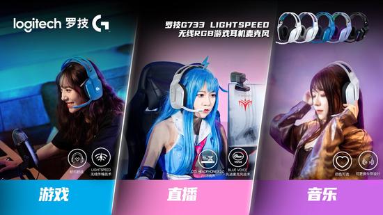 罗技G733 LIGHTSPEED无线游戏耳机可满足Z世代游戏、直播、音乐等多场景需求