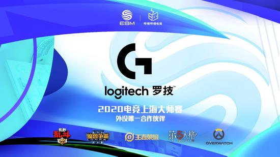 罗技G为2020电竞上海大师赛外设唯一合作伙伴