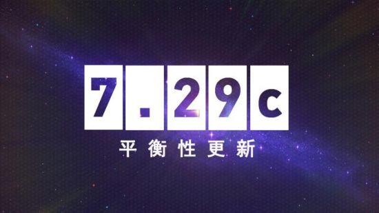 DOTA2更新：7.29c平衡性调整兽王被削弱